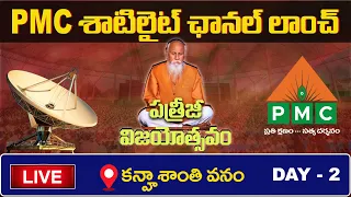 Kanha Shanti Vanam Live | Patriji Vijayostavam Day2 S1 | PMC Satellite Channel Launch  | PMC Telugu