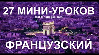 ФРАНЦУЗСКИЙ ЯЗЫК А2 КУРС ЗА 27 УРОКОВ ДЛЯ НАЧИНАЮЩИХ ПРАКТИКА НА КАЖДЫЙ ДЕНЬ