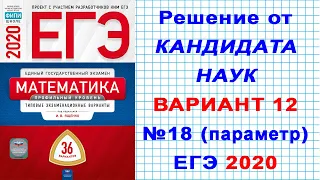 ЕГЭ 2020 | ФИПИ. И.В. Ященко | Математика (профильная) | 12 вариант | Часть 2. №18 (параметр). 0+