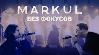 MARKUL feat SALUKI — Без фокусов | Москва Stadium