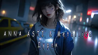 ANNA ASTI & Metallica - Дурак (AI Cover)
