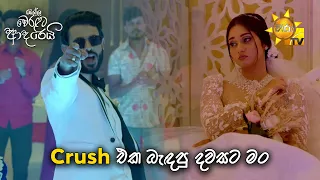 Crush එක බැඳපු දවසට මං...🤗 | Ralla Weralata Adarei