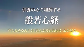 般若心経【16分、供養の心で理解し、癒やされる】　～悲しみをやわらげ、誰もが救われゆく心の呪文～　松島龍戒