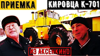 ПРИЕМКА ТРАКТОРА КИРОВЕЦ К-701 ИЗ АКСЕНКИНО. ВАСИЛИЙ МИХАЙЛОВИЧ В ГОСТЯХ