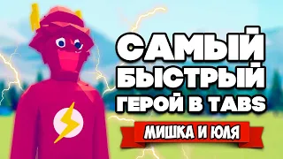 Totally Accurate Battle Simulator - БИТВА НАШИХ КОТОВ в TABS, ФЛЭШ - Самый Быстрый Герой в ТАБС