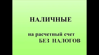 ВНЕСТИ НАЛИЧНЫЕ НА СЧЕТ без НАЛОГОВ