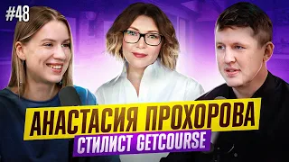 Анастасия Прохорова - стилист GetCourse. Подкаст "Диалоги о фрилансе", выпуск 48