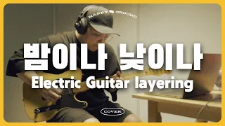 밤이나 낮이나 || 예람워십 - HAPPY GROUND (Electric Guitar Layering)