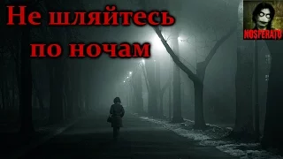 Истории на ночь - Не шляйтесь по ночам