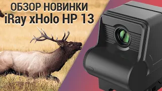 Новинка! Тепловизионный коллиматор iRay xHolo HP 13!