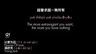 以爱为囚 ( Yǐ ài wèi qiú ) Prisoner Of Love | 滿舒克 ( mǎn shū kè )Young Jack | Lyrics English Translation
