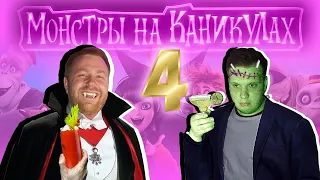 ПОСМОТРИМ - МОНСТРЫ НА КАНИКУЛАХ 4 трейлер