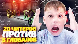 20 СИЛЬВЕРОВ С ЧИТАМИ ПРОТИВ 5 ГЛОБАЛОВ В КС ГО! БИТВА ЧИТЕРОВ В CS:GO