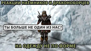 Реакции наёмников и дракоборцев на одежду не по форме I Готика 2 Ночь Ворона