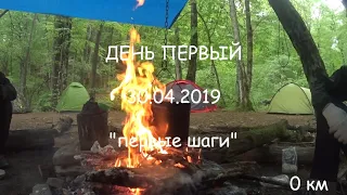 Поход Краснодар-Геленджик 6.0 май 2019г. Часть 1.  Первые шаги. Походы в Краснодарском крае.