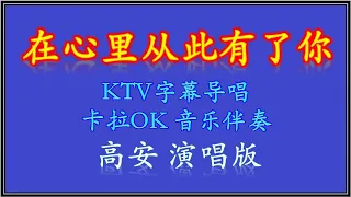 卡拉OK伴奏 【Karaoke】《在心里从此永远有个你》 【KTV MTV】 动态字幕导词 高安版 - Zai Xin Li Cong Ci Yong Yuan You Ge Ni