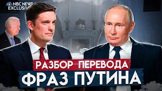 Путин не щадит переводчиков | Разбор интервью президента | Переводчик президента