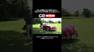 ポルシェ356カブリオレ：日本に正規輸入された最初のポルシェ　356カブリオレは70年経った今も偉大だった　CG代表の加藤哲也がレビューします #shorts