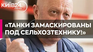 Пригожин висміяв РФ, яка видала знищені українські комбайни за танки "Leopard"