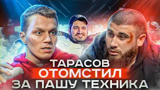 Тарасов отомстил за Пашу Техника / Моргенштерн / Скриптонит / Дима Бамберг / Тима Белорусских