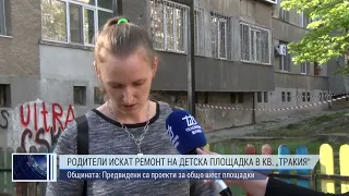 Родители искат ремонт на детска площадка в кв. "Тракия"