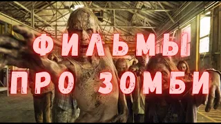 10 Лучших фильмов про зомби.