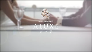 A-LUXE 亞立詩-德國工藝acredo對戒系列操作教學影片