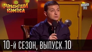 10-й сезон Рассмеши Комика 2015, 10 выпуск | шоу юмора