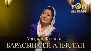 Мақпал Жүнісова - Барасың сен алыстап