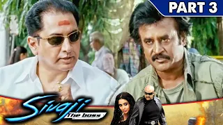 रजनीकांत ने सुमन को ब्लैकमेल करके १०० करोड़ रुपये मांग लिए l Sivaji The Boss l Part - 3