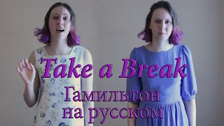 №26 "Перерыв" - Гамильтон на русском ['Take a Break' Hamilton Russian cover]