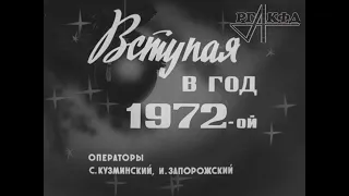 Новый год на подлодке, Курсанты, Хроника войны (киножурнал Советский воин №1, январь 1972 г.)