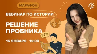 Решение пробника ЕГЭ по ИСТОРИИ | Вебинар | TutorOnline