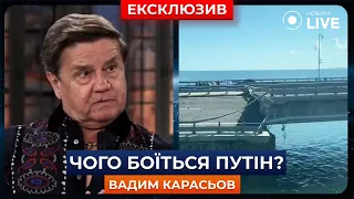 💥КАРАСЕВ: Слабое место путина – Крымский мост, Украине даже не нужно наступать | Новини.LIVE