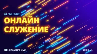 ОНЛАЙН СЛУЖЕНИЕ 13:00 - 01/05/2022