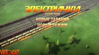 Electric trains. Обновление - грузовой режим, и новые миссии