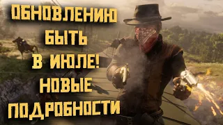 Дата выхода! Новые подробности летнего обновления Red Dead Online!