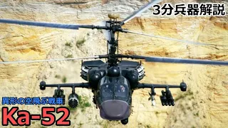 【3分兵器解説】ロシア連邦空軍攻撃ヘリコプター Ka-52 アリガートル　～異形の空飛ぶ戦車～