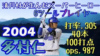 多村仁 2004年 全40本ホームラン集