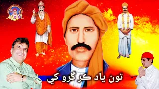 Tu Yaad Kar Guru Khe || Sacho Satram || تون ياد ڪر گرو کي || Satguru Sindhi Bhajan