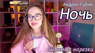 Андрей Губин - Ночь🌃🔥