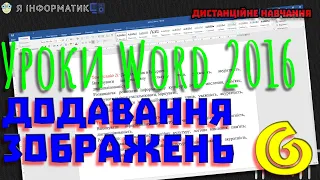 Word 2016 | Додавання зображень до текстового документа | Урок 6