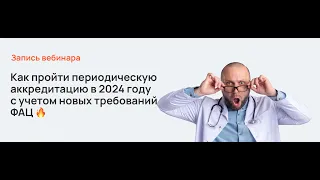 Как пройти периодическую аккредитацию в 2024 году с учетом новых требований ФАЦ