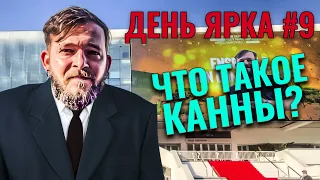 Как оно жить в Каннах. Ездили в Ниццу. День Ярка часть 9. Видеоархив. Vlog #09