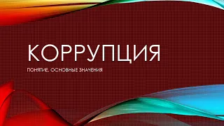 Коррупция Понятие