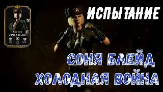 ИСПЫТАНИЕ СОНЯ БЛЕЙД ХОЛОДНАЯ ВОЙНА/ СЛОЖНЫЙ УРОВЕНЬ/MORTAL KOMBAT X MOBILE