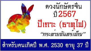 #ดวงปี2567 #ดวงคนปีเถาะ (ธาตุไฟ) เกิด พ.ศ.2530