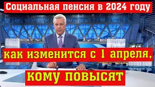 Социальная Пенсия в 2024 году: Как Изменится с 1 апреля, Кому Повысят