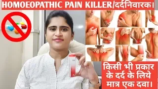 Homeopathic pain killer medicine||दर्द निवारक दवा।।Analgesic with No side effects||