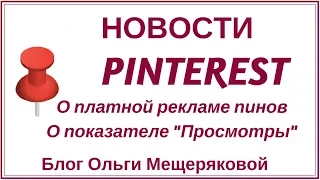 Pinterest новости